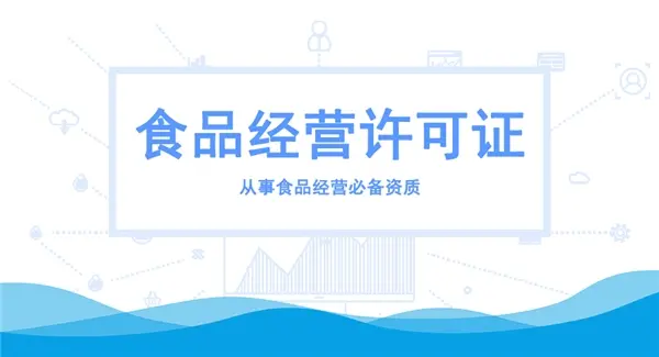 2023年海南食品证经营许可证办理新规详细流程攻略