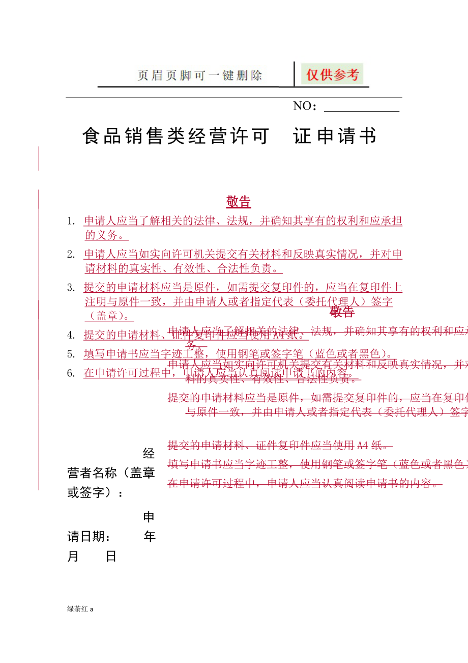 食品经营许可证申请书(食品销售类)[稻谷文书]