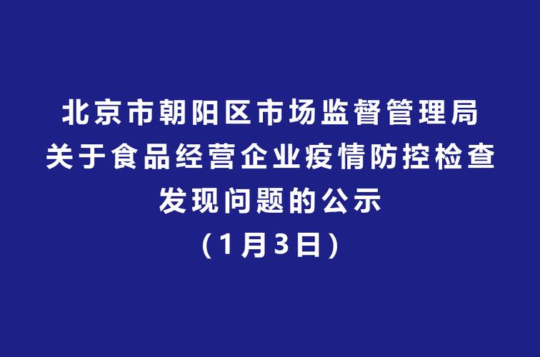 朝阳区市场监管局关于食品经营企业疫情防控检查发现问题的公示