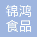 金牛区锦鸿食品添加剂经营部